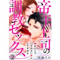 帝王上司の調教セックス〜俺なしじゃいられない体にしてやるよ(2)