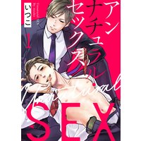 アンナチュラル・セックス