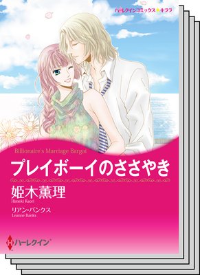 ハーレクインコミックス セット 2019年 vol.764