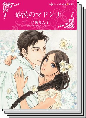 ハーレクインコミックス セット 2019年 vol.779