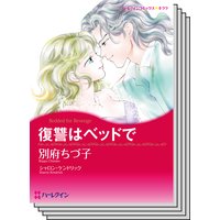 ハーレクインコミックス セット 2019年 vol.786