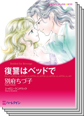 ハーレクインコミックス セット 2019年 vol.786