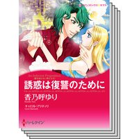 ハーレクインコミックス セット 2019年 vol.804