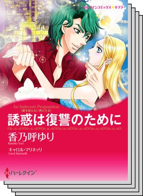 ハーレクインコミックス セット 2019年 vol.804