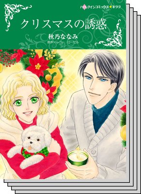 ハーレクインコミックス セット 2019年 vol.811