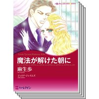 ハーレクインコミックス セット 2019年 vol.814