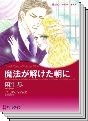 ハーレクインコミックス セット 2019年 vol.814