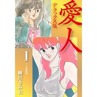 愛人 デラックス版