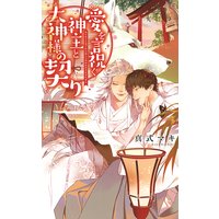 【電子限定おまけ付き】 愛を言祝ぐ神主と大神様の契り 【イラスト付き】