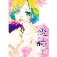 【無料連載】恋詩