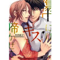 傷口にはキスで啼かせて