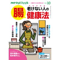 PHPからだスマイル2019年10月号 老けない人の「腸」健康法