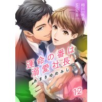 あまきゆめみし 〜運命の番は溺愛社長〜 12【書き下ろしSS付き】(分冊版)
