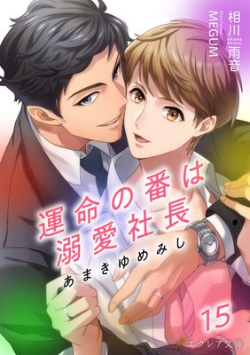 あまきゆめみし 〜運命の番は溺愛社長〜 15【書き下ろしSS付き】(分冊版)