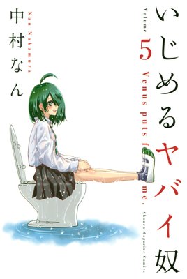 いじめるヤバイ奴 16巻 |中村なん | まずは無料試し読み！Renta!(レンタ)