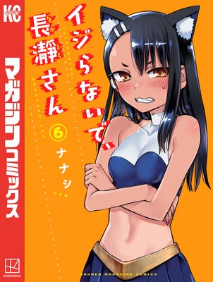 イジらないで、長瀞さん 6巻 |ナナシ | まずは無料試し読み！Renta!(レンタ)