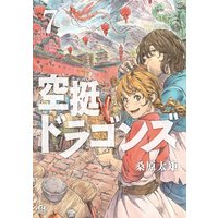 空挺ドラゴンズ 7巻 桑原太矩 電子コミックをお得にレンタル Renta