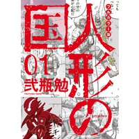フルカラー版 人形の国