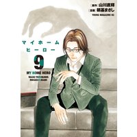 マイホームヒーロー 9巻