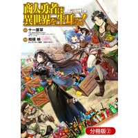 商人勇者は異世界を牛耳る! 〜栽培スキルでなんでも増やしちゃいます〜【分冊版】 2巻