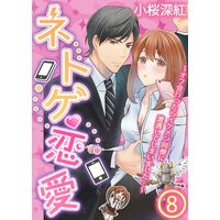 【アニコミ】ネトゲ恋愛〜オフ会行ったらイケメン同僚に遭遇してしまいました…〜 16