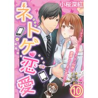 【アニコミ】ネトゲ恋愛〜オフ会行ったらイケメン同僚に遭遇してしまいました…〜 20