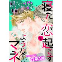 寝た恋を起こすようなマネ 飢えた同期の執着心に喰われて