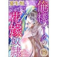 俺様シークの花嫁奴隷(分冊版) 【第9話】
