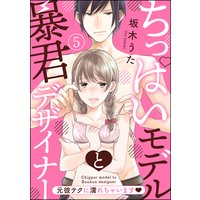 ちっぱいモデルと暴君デザイナー 元彼テクに濡れちゃいます(分冊版) 【第5話】