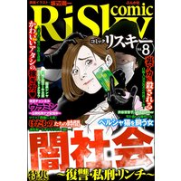 comic RiSky(リスキー) Vol.8 闇社会 〜復讐・私刑・リンチ〜