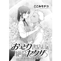 おっとり書店員と絶倫ヤクザ〜決めた、先に抱く〜