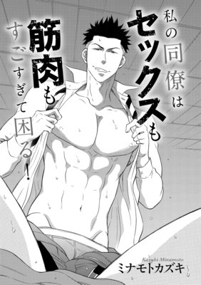 私の同僚はセックスも筋肉もすごすぎて困る ミナモトカズキ 電子コミックをお得にレンタル Renta