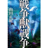戦争獣戦争