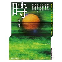 時を歩く 書き下ろし時間SFアンソロジー