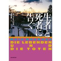 生者と死者に告ぐ