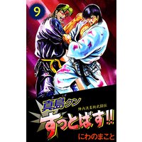 陣内流柔術武闘伝 真島クンすっとばす!! 9