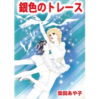 銀色のトレース