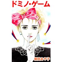 ドミノ・ゲーム