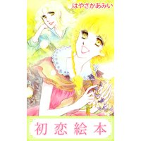 初恋絵本