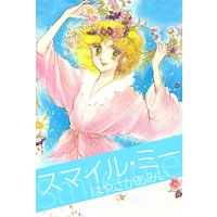 スマイル・ミー