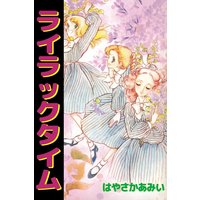 ライラックタイム