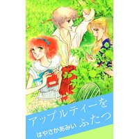 アップルティーをふたつ