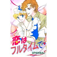 恋はフルタイムで
