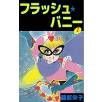 フラッシュ★バニー