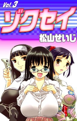 ゾクセイ 3