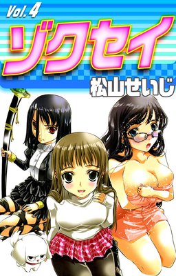 ゾクセイ 4