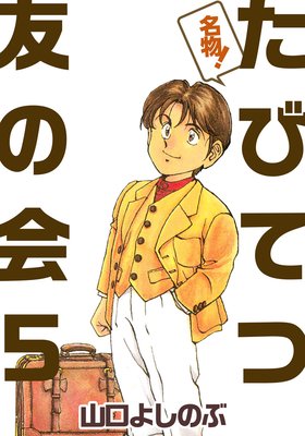 名物!たびてつ友の会 5