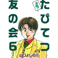 お得な230円レンタル 名物 たびてつ友の会 1 山口よしのぶ 電子コミックをお得にレンタル Renta