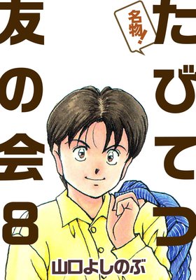 名物!たびてつ友の会 8