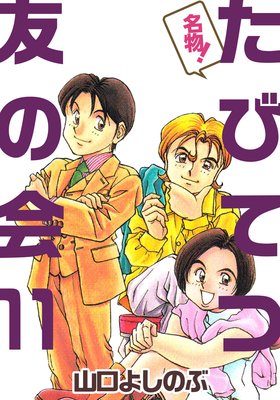 名物!たびてつ友の会 11